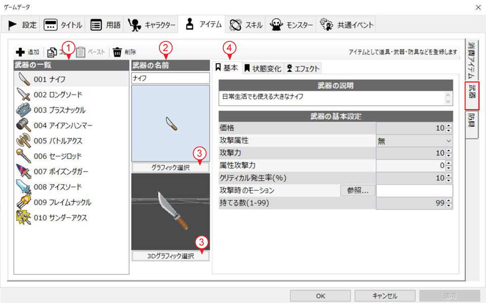 ゲームデータを作る アイテム 武器 Smile Game Builder スマイルゲームビルダー Rpg制作ツール