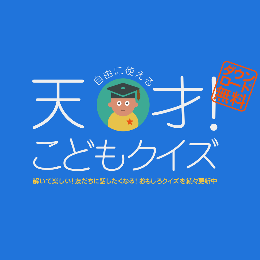 天才 こどもクイズ クイズの総合商社 株式会社キュービック