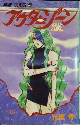 光原伸 アウターゾーン