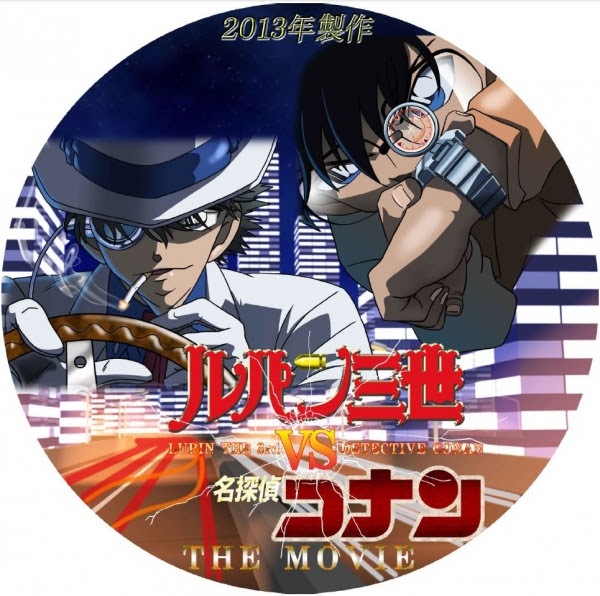 そうだ ｄｖｄレーベルを描こう ルパン三世 ｖｓ 名探偵コナン ｔｈｅ ｍｏｖｉｅ