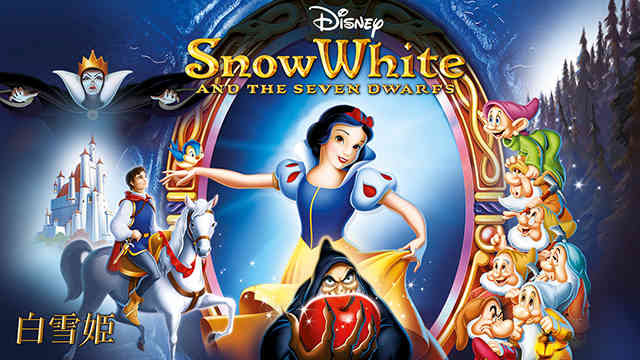 日本語吹き替え ディズニー 白雪姫 無料動画 日本語吹き替えコンシェルジュ