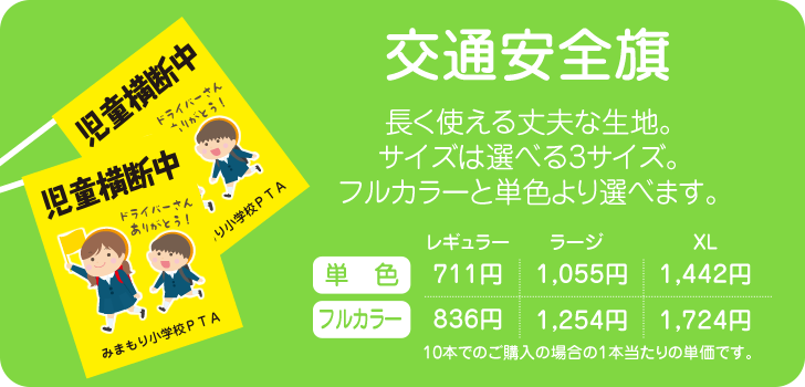 交通安全旗デザイン一覧 官公庁のお役立ちグッズの販売みまもり安全