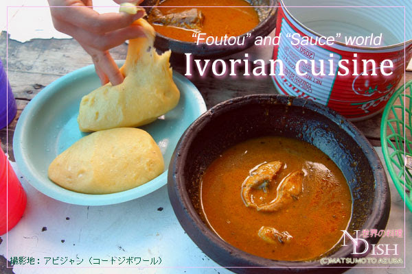 コートジボワール料理 世界の料理 各国料理について