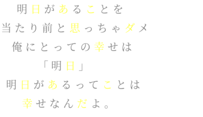 嵐二宮和也名言 明日があることを 当たり前と思っちゃ はるる さんの明朝体デコメ
