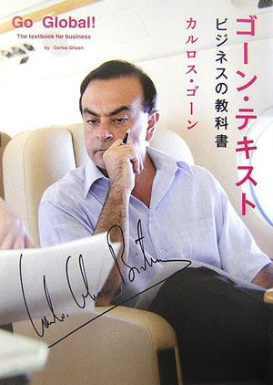 カルロス ゴーンの名言 地球の名言