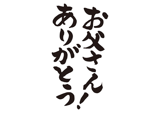 無料筆文字素材 お父さんありがとう のダウンロードページです フリー筆文字素材 無料ダウンロード ブラッシュストック Brushstock