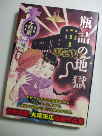 ひとでなしの猫 丸尾末広 瓶詰の地獄