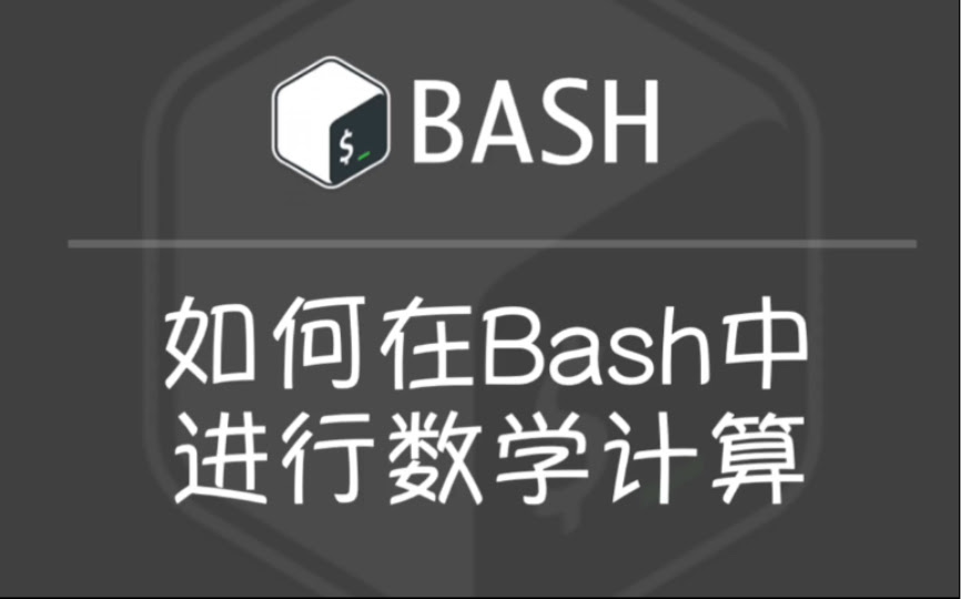 如何在bash中进行数学计算 哔哩哔哩