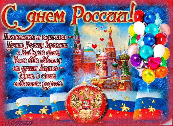 Картинки с Днем России 12 июня 2018: открытки, гифки ...