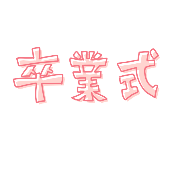 卒業式 文字のイラスト かわいいフリー素材が無料のイラストレイン