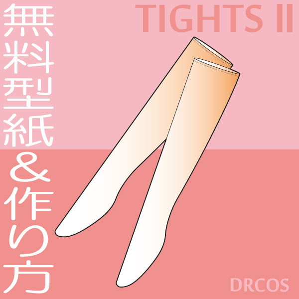 タイツ 型紙 作り方 コスプレ衣装 無料型紙 でぃあこす
