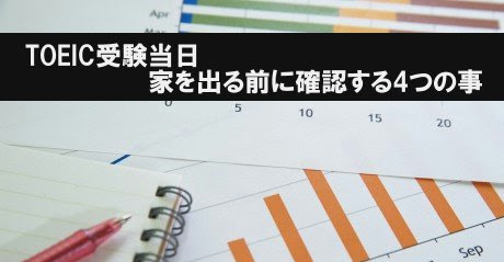 Toeic受験当日 家を出る前に確認する4つの持ち物 みんなのtoeic 英語勉強法