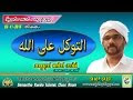   ADARSHA PADANA CLASS - التوكل على الله 