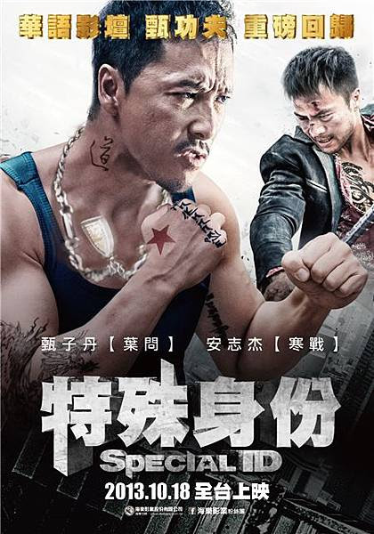 甄子丹的特殊身分 小妮子胡言亂語 痞客邦