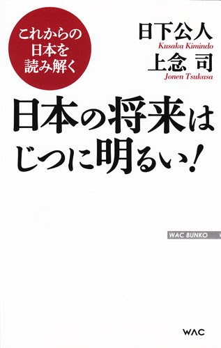 これからの日本を読み解く　日本の将来はじつに明るい！ (WAC BUNKO 215)