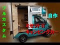 キャンピングカー ミゼット 2 車 中泊 210176