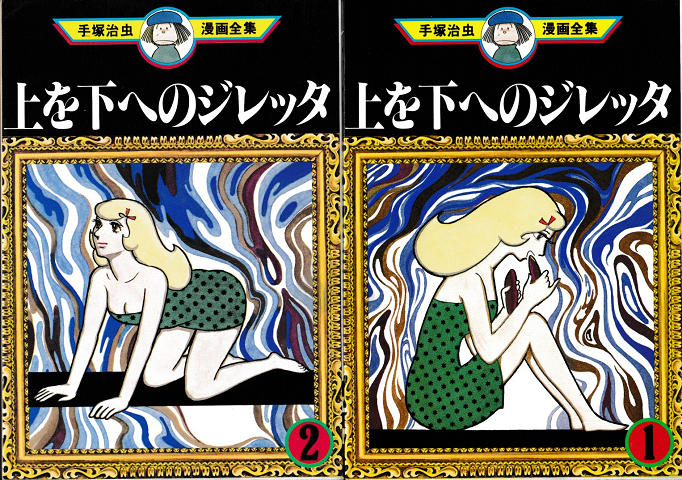 手塚治虫漫画全集 上を下へのジレッタ 手塚治虫 村の古本屋 追分コロニー