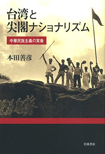 台湾と尖閣ナショナリズム――中華民族主義の実像