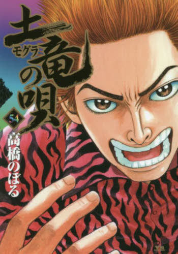 Cdjapan Mogura No Uta 54 Young Sunday Comics Noboru Takahashi Book
