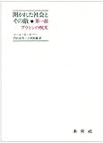 開かれた社会とその敵 第1部 プラトンの呪文