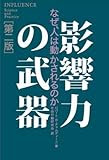 影響力の武器[第二版]―なぜ、人は動かされるのか