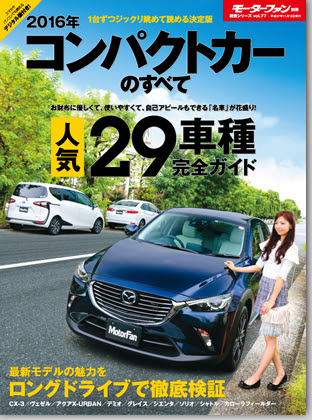 16年コンパクトカーのすべて モーターファン別冊 統括シリーズvol 77 最強のクルマバイヤーズガイド モーターファン別冊 ニューモデル速報 公式サイト