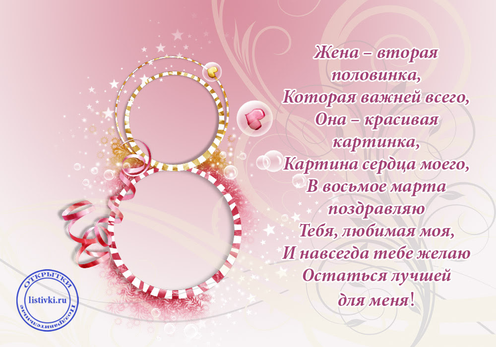 Супер стихотворение для жены на 8 Марта на открытке 