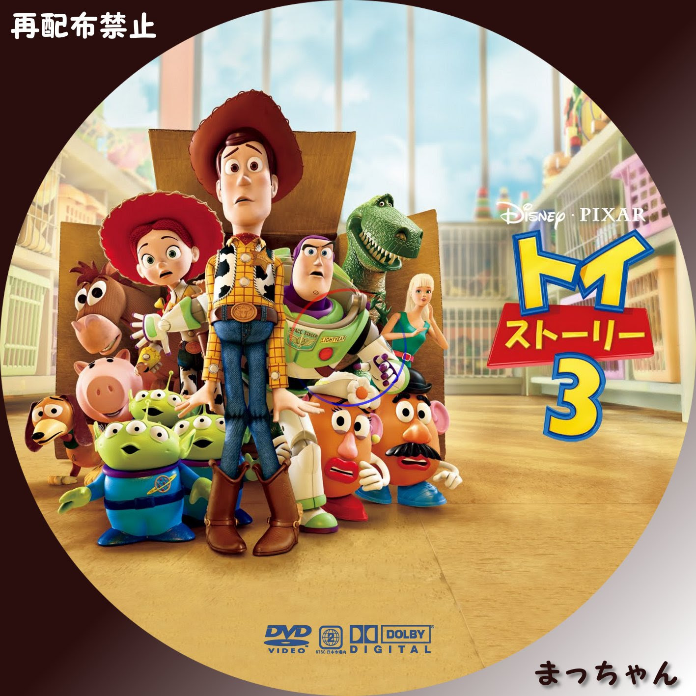 トイストーリー３ まっちゃんの 自作ｄｖｄラベル