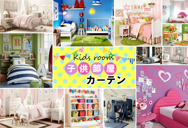 可愛い女の子のための 子供部屋カーテン特集 カーテンカーテン