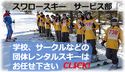 株式会社スワロースキー 製造からサービスまでウインタースポーツ関連はお任せ下さい