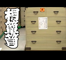 会津桐箪笥　会津松本