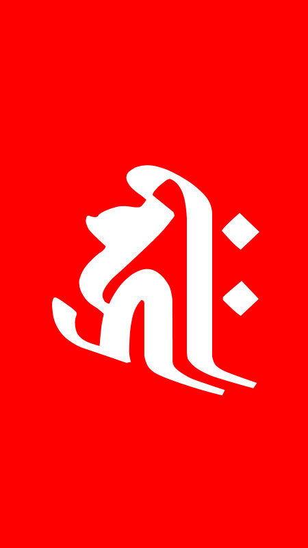 千手観音菩薩の梵字 子年生まれの守り本尊 赤色 レッド 梵字のスマホ壁紙