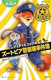 ジュディとニックのズートピア警察署事件簿  盗まれたくさ~いチーズの謎 (講談社KK文庫)