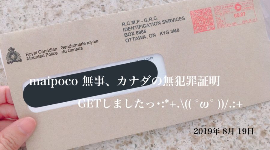 無犯罪証明書が全てそろって本日郵送完了 2018 8 19 カナダ生活 ウィニペグ Tupaiを夢見るmaipocoブログ