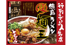 徳島ラーメン麺王 岡山駅前店 ラーメンなび