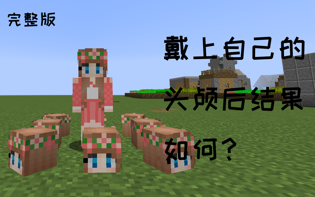 逗比1256 戴上自己的头颅 结果如何 完整版 哔哩哔哩 つロ干杯 Bilibili