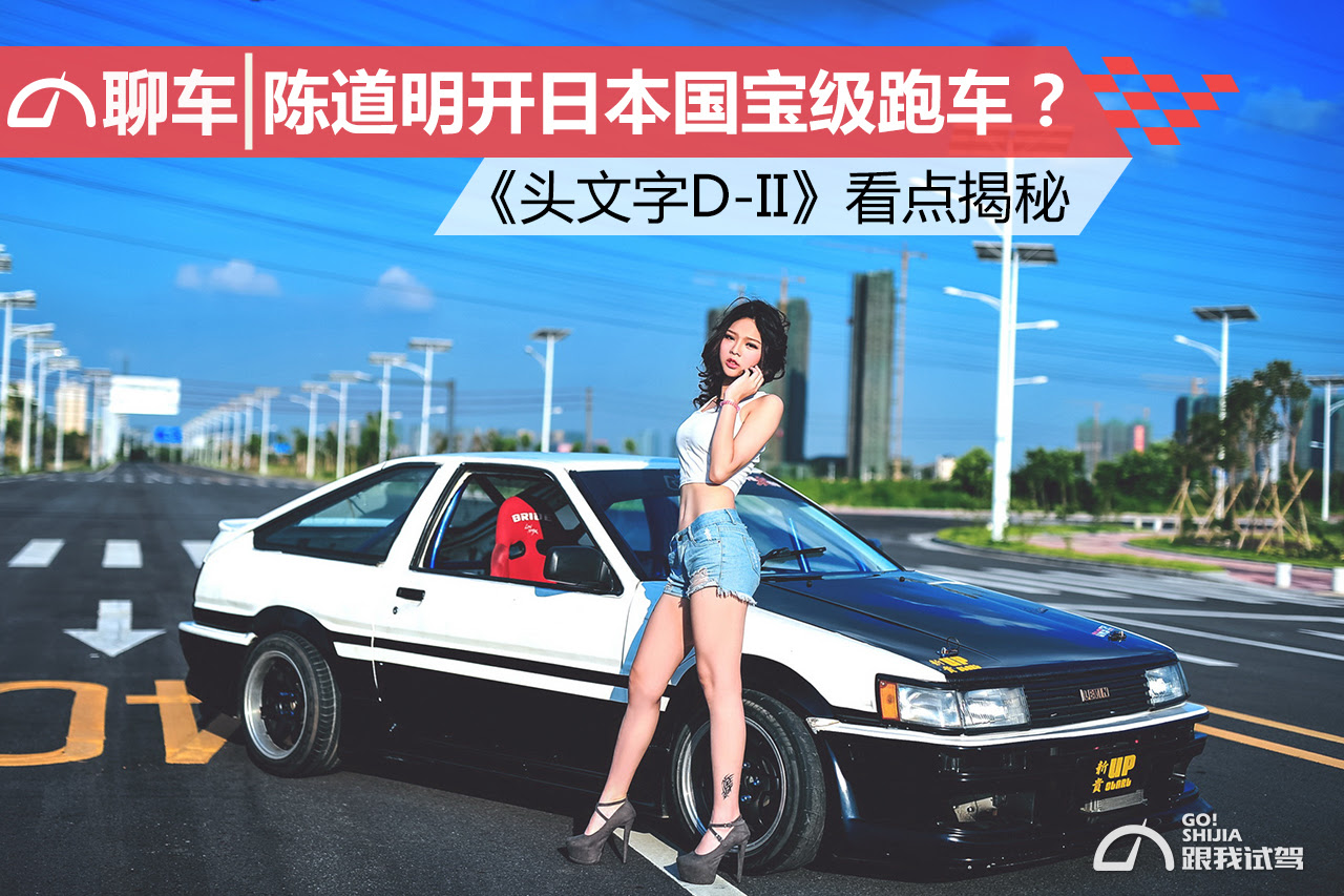 陈道明开日本国宝级跑车 头文字d Ii 看点揭秘 跟我视驾