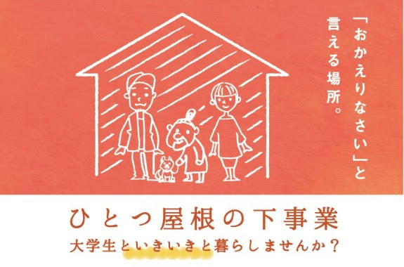 ひとつ屋根の下プロジェクトとは Npo法人 街ing本郷
