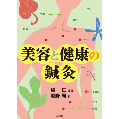 美容と健康の鍼灸