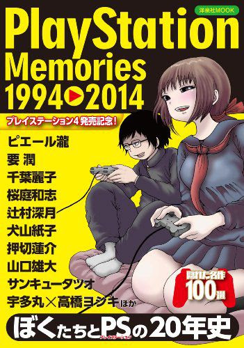 押切蓮介先生の描きおろし表紙がステキ ピエール瀧氏のインタビューも気になる プレイステーション周年記念ムック Playstation Memories 1994 14 発売中 そうさめも