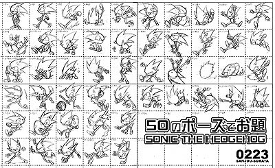 絵 ポーズのお題 ソニック それからどーするの