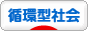 にほんブログ村 環境ブログ 循環型社会へ