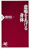 悲鳴をあげる身体 (PHP新書)