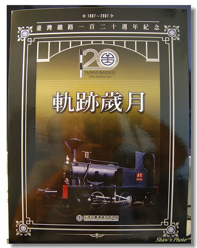 台鐵120週年軌跡歲月紀念郵票
