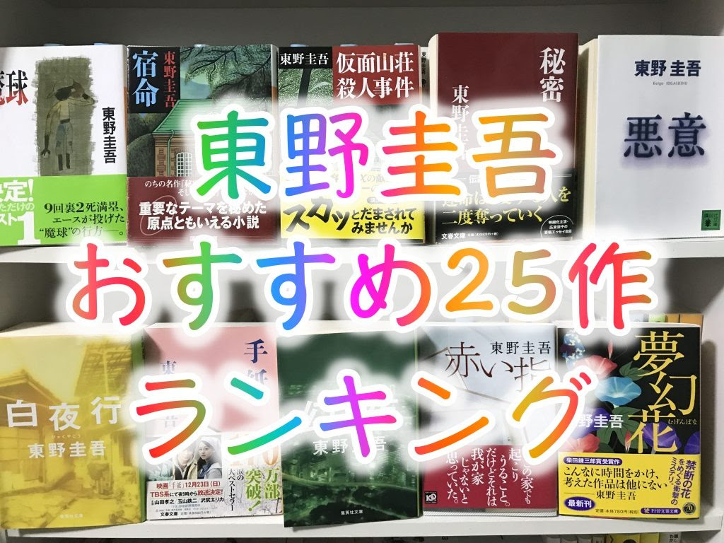 21年版 全作品読んだ東野圭吾のおすすめ25選ランキング紹介