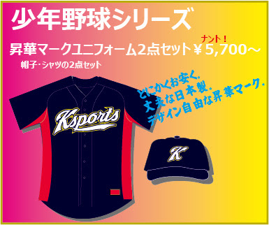 野球ユニフォームのデザイン 作成 オーダーならカツラスポーツ東京