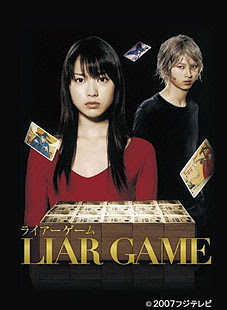 テレビドラマ サスペンス 究極の騙し合いゲームが始まった ライアーゲーム の評論 感想