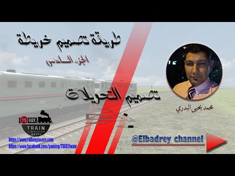 طريقة تصميم خريطة route على لعبة محاكاة القطارات Train simulator - التحو...