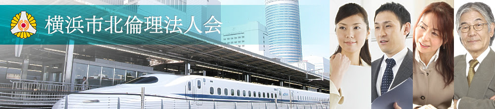 横浜市北倫理法人会