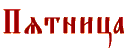 Пятница